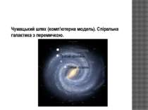 Чумацький шлях (комп'ютерна модель). Спіральна галактика з перемичкою.