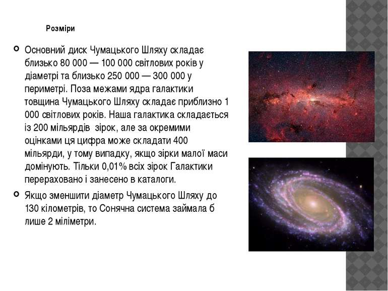 Розміри Основний диск Чумацького Шляху складає близько 80 000 — 100 000 світл...