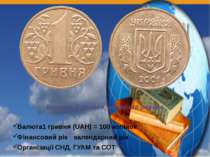 Монета 1 гривня, аверс та реверс Валюта 1 гривня (UAH) = 100 копійок Фінансов...
