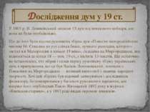 У 1805 р. В. Ломиківський записав 13 дум від невідомого кобзаря, але вони не ...