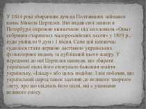 У 1814 році збиранням дум на Полтавщині займався князь Микола Цертелєв. Він в...