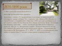 У 1860-х роках під тиском Валуєвського циркуляру фольклористична діяльність з...