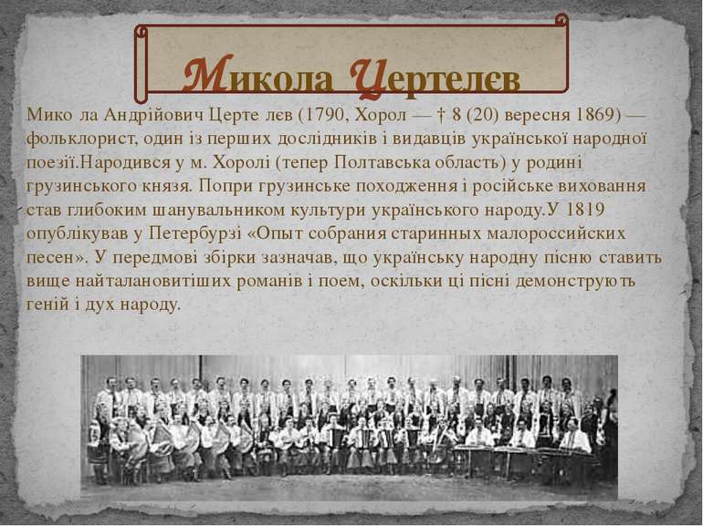 Мико ла Андрійович Церте лєв (1790, Хорол — † 8 (20) вересня 1869) — фольклор...