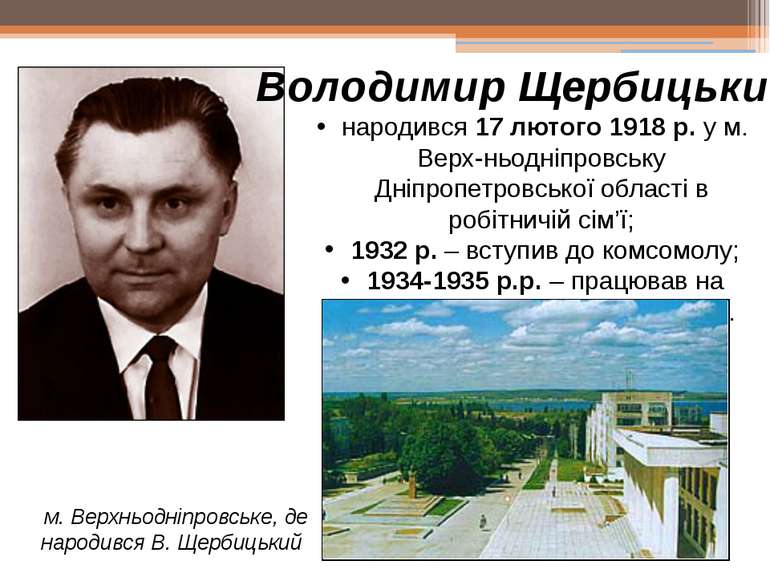 народився 17 лютого 1918 р. у м. Верх-ньодніпровську Дніпропетровської област...
