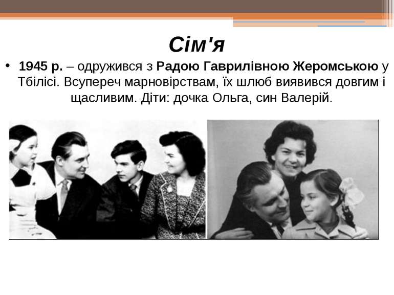 Сім'я 1945 р. – одружився з Радою Гаврилівною Жеромською у Тбілісі. Всупереч ...