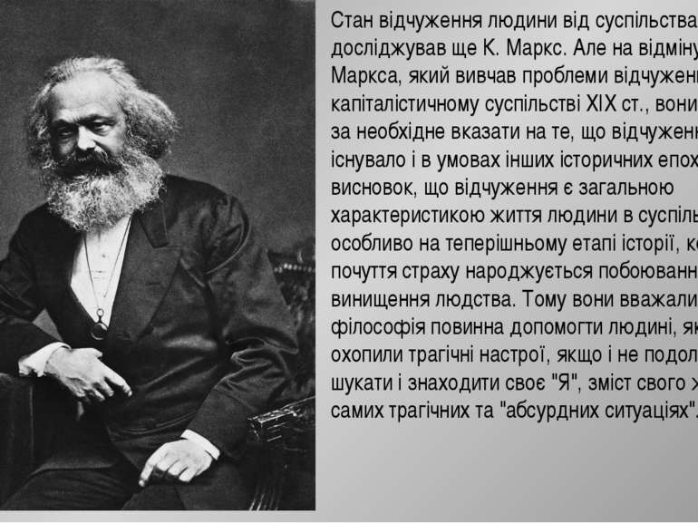 Стан відчуження людини від суспільства досліджував ще К. Маркс. Але на відмін...