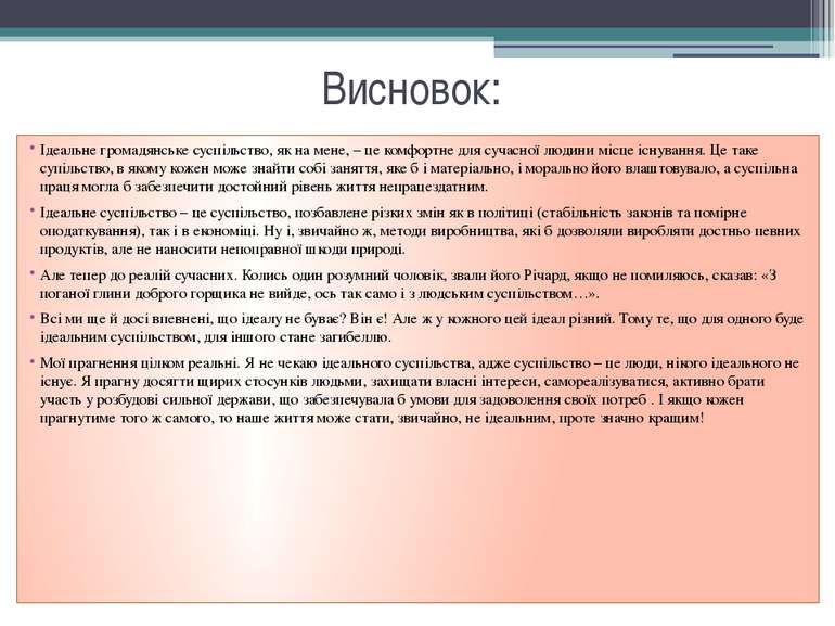 Висновок: Ідеальне громадянське суспільство, як на мене, – це комфортне для с...