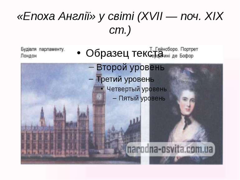 «Епоха Англії» у світі (XVII — поч. XIX ст.)