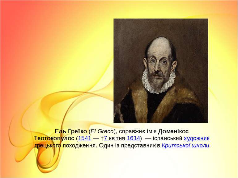 Ель Гре ко (El Greco), справжнє ім'я Доменікос Теотокопулос (1541 — †7 квітня...