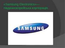«Samsung Electronics»— південнокорейська корпорація.