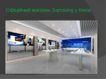Офіційний магазин Samsung у Києві