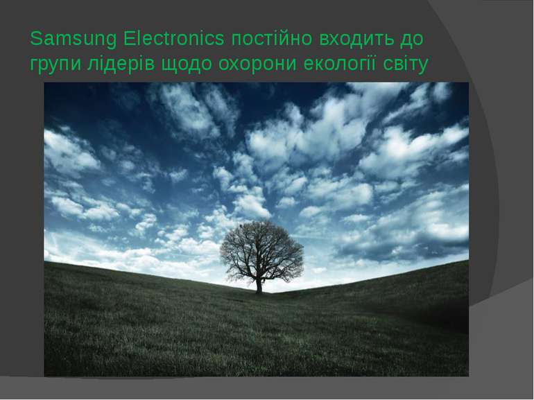 Samsung Electronics постійно входить до групи лідерів щодо охорони екології с...