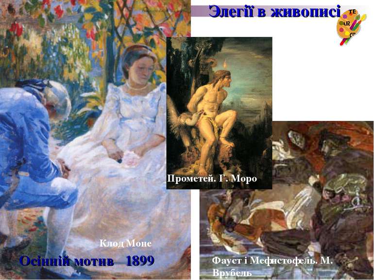 Осінній мотив 1899 Элегії в живописі Клод Моне В. Борисов-Мусатов Фауст і Меф...