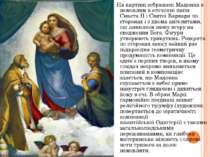 На картині зображені Мадонна з немовлям в оточенні папи Сикста II і Святої Ва...