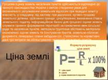 Ціна землі Грошова оцінка земель населених пунктів здійснюється відповідно до...