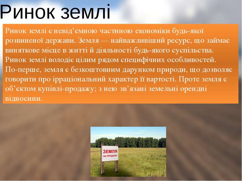 Ринок землі Ринок землі є невід’ємною частиною економіки будь-якої розвиненої...