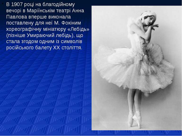 В 1907 році на благодійному вечорі в Маріїнськім театрі Анна Павлова вперше в...