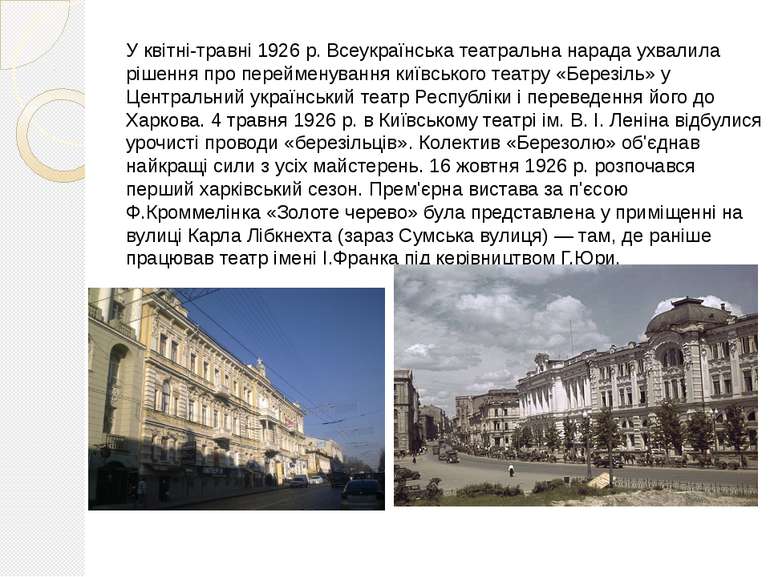 У квітні-травні 1926 р. Всеукраїнська театральна нарада ухвалила рішення про ...