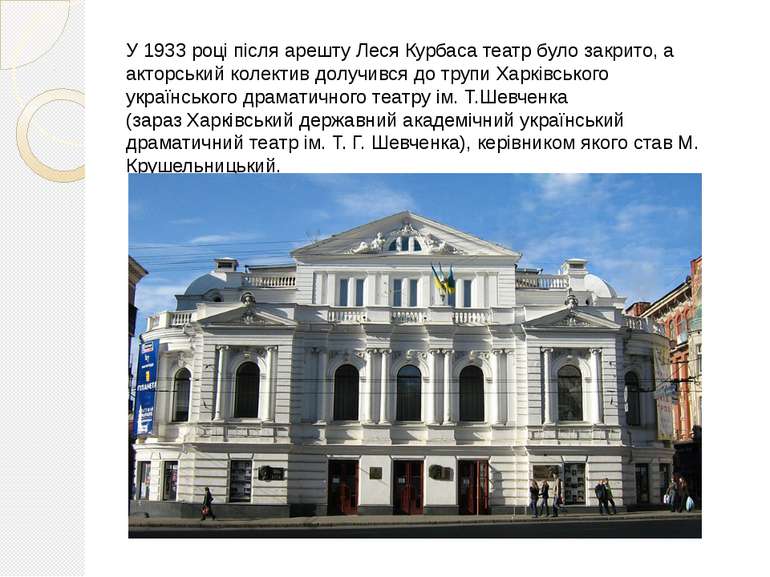 У 1933 році після арешту Леся Курбаса театр було закрито, а акторський колект...