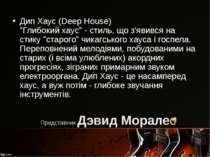Представник Дэвид Моралес Дип Хаус (Deep House) "Глибокий хаус" - стиль, що з...