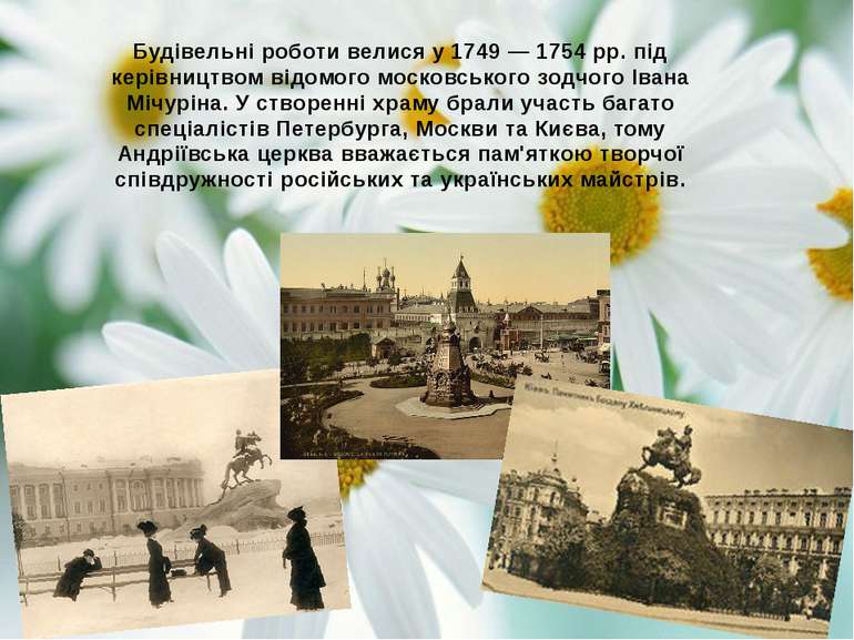 Будівельні роботи велися у 1749 — 1754 рр. під керівництвом відомого московсь...