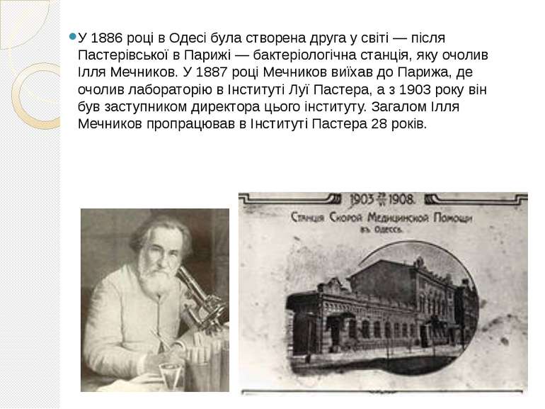 У 1886 році в Одесі була створена друга у світі — після Пастерівської в Париж...