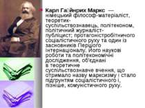 Карл Га йнрих Маркс  — німецький філософ-матеріаліст, теоретик-суспільствозна...