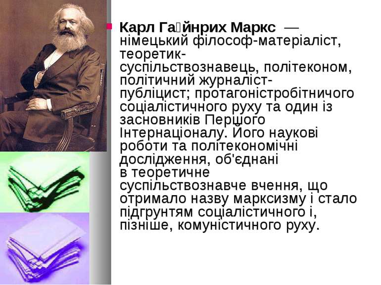 Карл Га йнрих Маркс  — німецький філософ-матеріаліст, теоретик-суспільствозна...