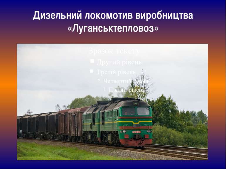 Дизельний локомотив виробництва «Луганськтепловоз»