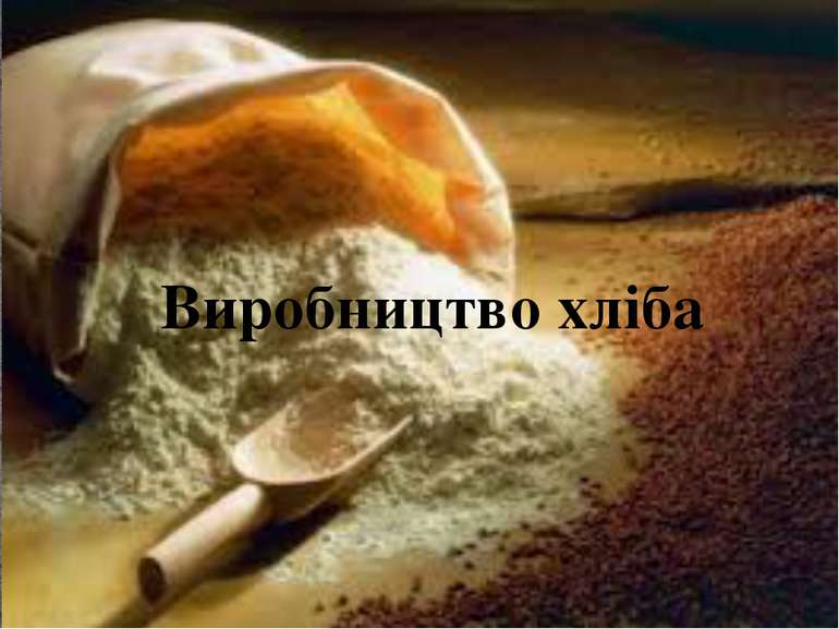 Виробництво хліба