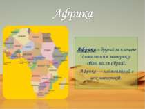 Африка – другий за площею і населенням материк у світі, після Євразії. Африка...