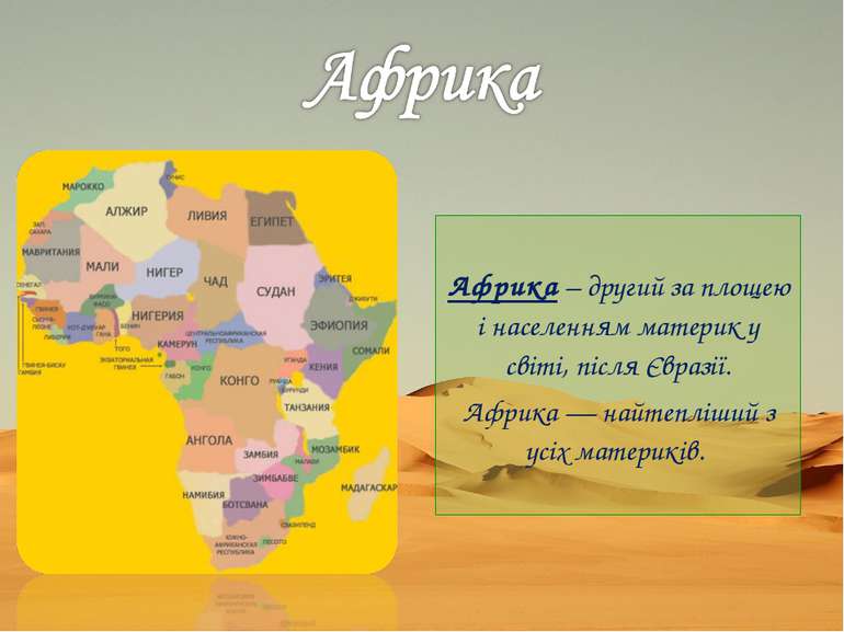 Африка – другий за площею і населенням материк у світі, після Євразії. Африка...