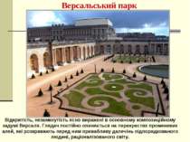 Версальський парк Відкритість, незамкнутість ясно виражені в основному композ...