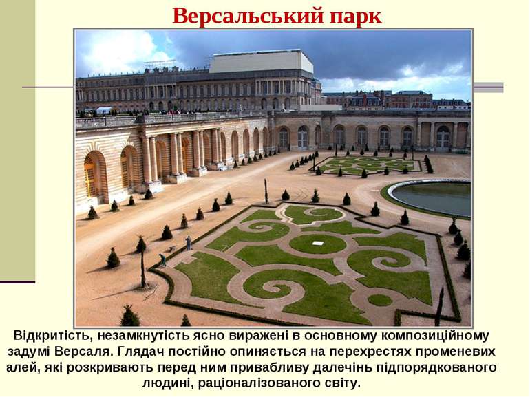 Версальський парк Відкритість, незамкнутість ясно виражені в основному композ...
