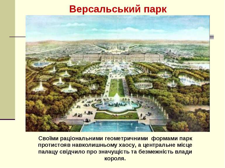 Версальський парк Своїми раціональними геометричними формами парк протистояв ...