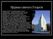 Церква святого Георгія Церква Святого Великомученика Георгія Побідоносця — па...