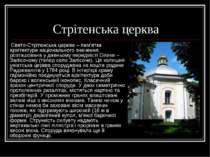 Стрітенська церква Свято-Стрітенська церква – пам’ятка архітектури національн...