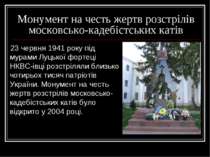 Монумент на честь жертв розстрілів московсько-кадебістських катів 23 червня 1...