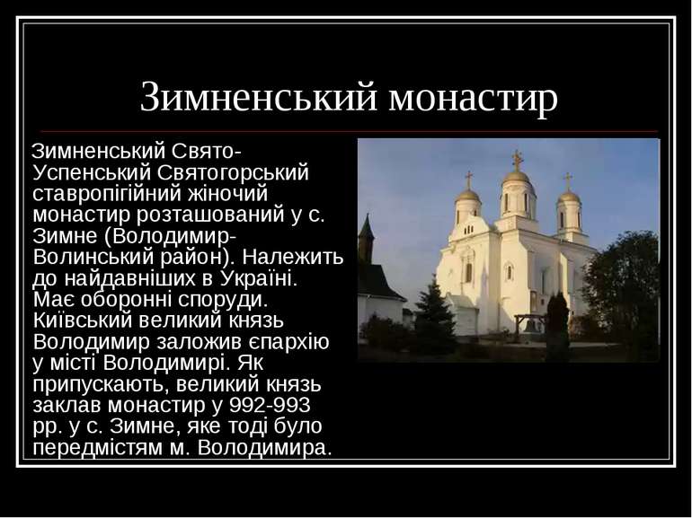 Зимненський монастир Зимненський Свято-Успенський Святогорський ставропігійни...