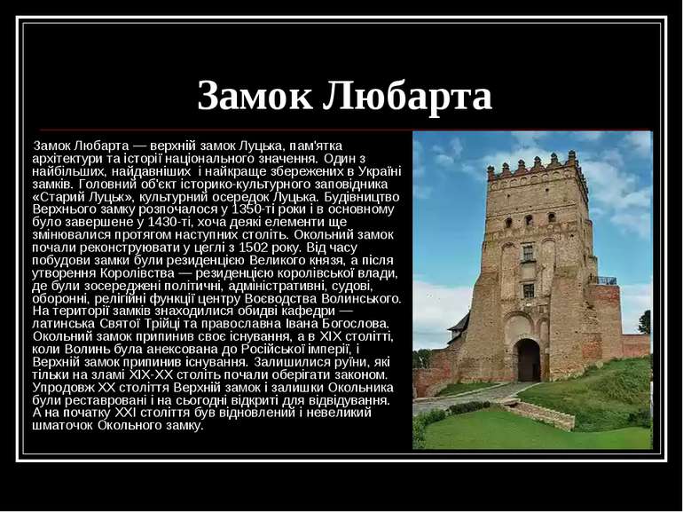 Замок Любарта Замок Любарта — верхній замок Луцька, пам'ятка архітектури та і...