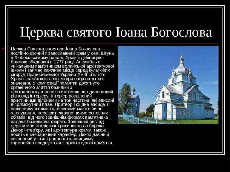 Церква святого Іоана Богослова Церква Святого апостола Іоана Богослова — пост...
