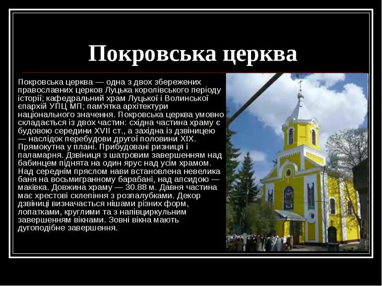 Покровська церква Покровська церква — одна з двох збережених православних цер...
