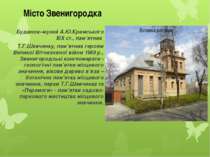 Будинок–музей А.Ю.Кримського ХІХ ст., пам’ятник Т.Г.Шевченку, пам’ятник героя...