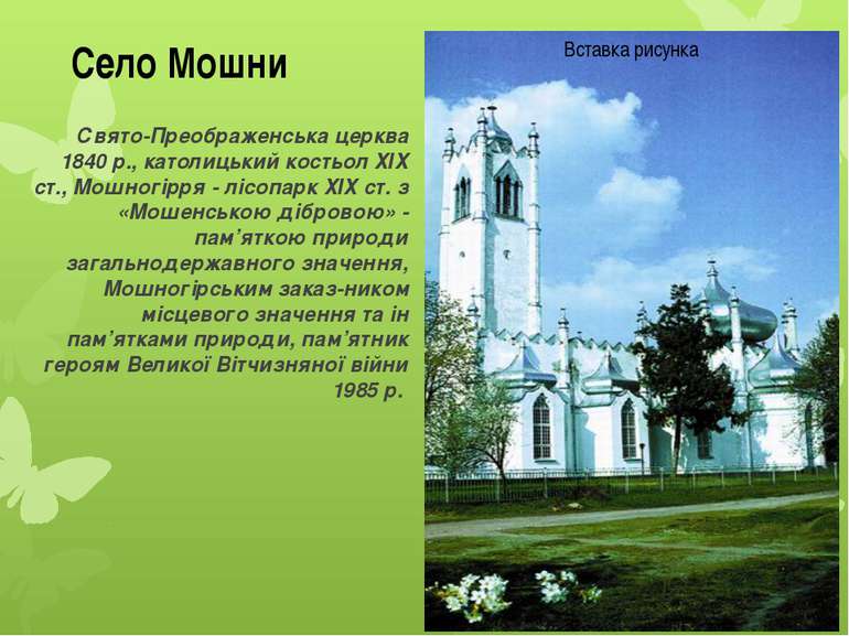 Свято-Преображенська церква 1840 р., католицький костьол ХІХ ст., Мошногірря ...