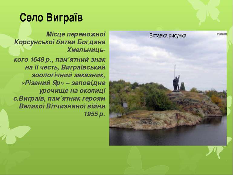 Місце переможної Корсунської битви Богдана Хмельниць- кого 1648 р., пам’ятний...