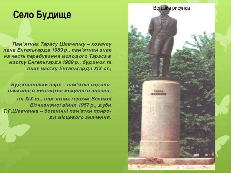Пам’ятник Тарасу Шевченку – козачку пана Енгельгарда 1989 р., пам’ятний знак ...
