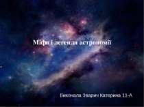 Міфи і легенди астрономії Виконала Зварич Катерина 11-А