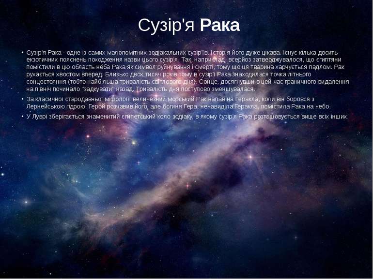 Сузір'я Рака Сузір'я Рака - одне із самих малопомітних зодіакальних сузір'їв....
