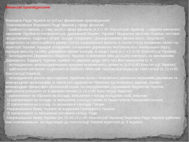 Фінансові правовідносини Верховна Рада України як суб’єкт фінансових правовід...