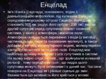 Енцелад Ім'я гіганта Енцелада, похованого, згідно з давньогрецькою міфологією...